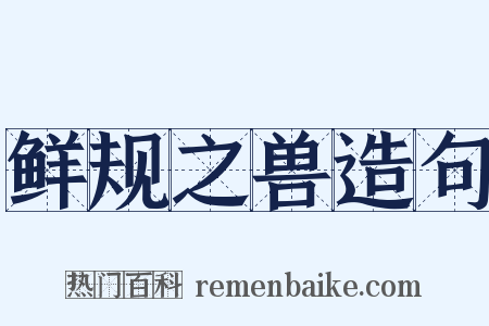 鲜规之兽造句是什么意思的图片